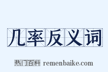 几率反义词是什么意思的图片